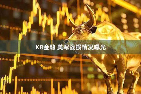 K8金融 美军战损情况曝光